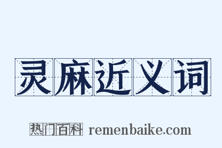 灵麻近义词是什么意思的图片